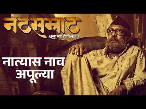 ⁣नात्यास नाव अपूल्या - Natyas Naav Apulya | Nana Patekar | Natsamrat | Medha Manjarekar