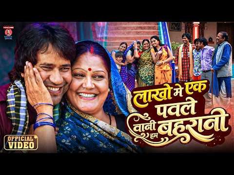 ⁣#Video लाखो में एक पावले बानी हम बहुरानी | Lakho Me Ek Pawale Bani Hum Bahurani | Nirahua Song