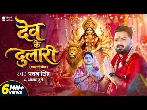 ⁣#Video  | देव के दुलारी | #Pawan Singh | Dev Ke Dulari | Aavya Dubey | New Bhojpuri Devi Geet 2026