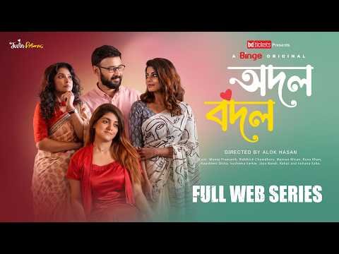 ⁣অদল বদল | TWIN RETURNS | Full Web Series | Sohana Saba | Manoj Pramanik | Romantic Mystery Drama