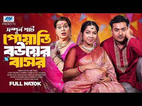 ⁣পোয়াতি বউয়ের বাসর | Poyati Bouer Basor | Shaikot |  Papri Putul | Dulari | Full Natok | Natok 2026