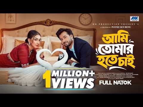 ⁣আমি তোমার হতে চাই  | Ami Tomar Hote Chai | Sabuj Ahmed | Rivia | Full Natok | Bangla New Natok 2026