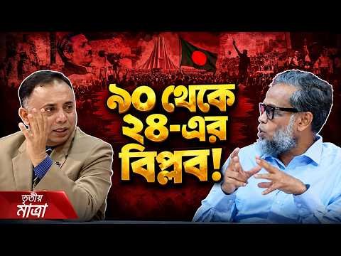 ⁣স্বৈরাচার হটানোর ধারাবাহিক লড়াইয়ের ইতিহাস | Tritiyo Matra