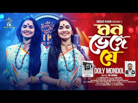 ⁣মন ভেঙে যে (Mon Benge Je) | Doly Mondol | Bangla Folk Song | তুমি একটা মন্দ মানুষ এটাই তোমার পরিচয়