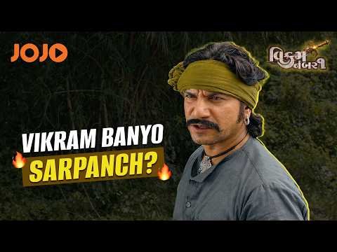 ⁣Vikram Banyo Sarpanch? 🔥 | Vikram Number 1 Gujarati Movie | JOJO
