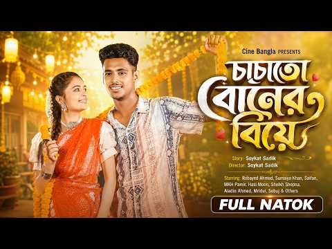 ⁣চাচাতো বোনের বিয়ে | Sumaiya & Robayed | Bangla Natok | New Bangla Drama
