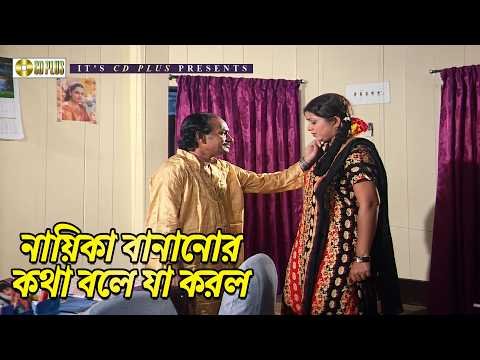 ⁣নায়িকা বানানোর কথা বলে যা করল | Gurudev - গুরুদেব | Shakib Khan | Munmun | Alexander Bo