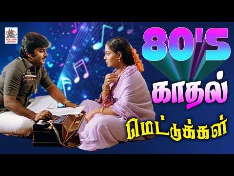 ⁣Tamil Superhit 80s Melody Love Songs பாடலை கேட்டு காற்றில் மிதக்க விடும் 80-களின் காதல் மெட்டுக்கள்