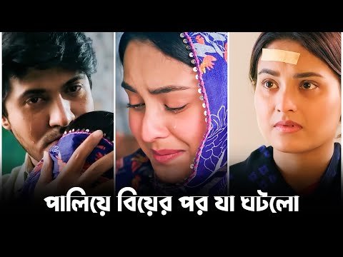 ⁣পালিয়ে বিয়ে? পরিণতি দেখে গা শিউরে উঠবে আপনার! | Tawsif | Totini | Bangla Natok | Bangla  New Natok