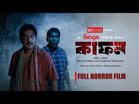 ⁣KAFON (কাফন) | FULL HORROR FILM | MOSHARRAF KARIM | AFRAN NISHO | WATCH NOW IN 4K