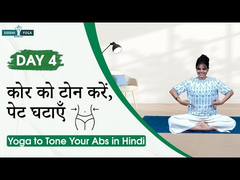 ⁣एब्स टोन करने के लिए योग | कोर को मजबूत करें और पेट घटाएँ प्राकृतिक योग से Yoga to Tone Your Abs