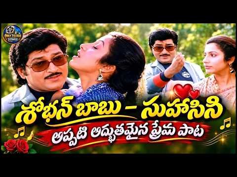 ⁣శోభన్ బాబు – సుహాసినిఅప్పటి అద్భుతమైన ప్రేమ పాట|Sara Sari Ila Vachi Song 4K UHD | Mr. Bharath Movie
