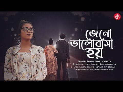 ⁣Jeno Bhalobasha Hoy ( জেনো ভালোবাসা হয় ) | Ankita Bhattacharyya | Saswati B | New Bengali Song 2021