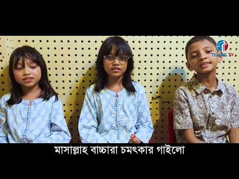 ⁣চমৎকার নাত গাইলো বাচ্চারা | তোমার না পেলে ধরা | Soha X Sahi X Mahdi | Thanks Tv