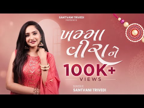 ⁣Khamma Veera Ne - Santvani Trivedi | Rakshabandhan song |  Rakhi Special | Gujarati New Song