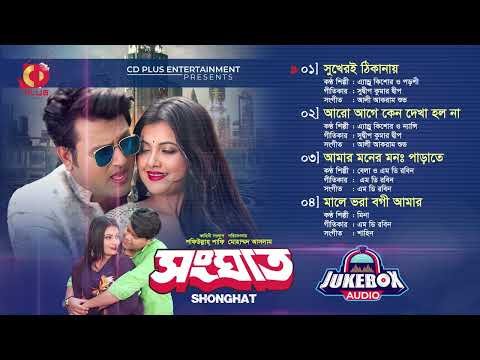 ⁣SHONGHAT - সংঘাত | Ovi, Subah, Ripon Khan | Mohammed Aslam | Full Movie Audio Songs
