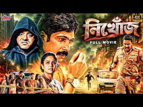 ⁣পুলিশের তদন্তে খুলল অতীতের গোপন রহস্য - অজ্ঞাত লাশের আসল পরিচয় কী? | Bangla Dubbed Mystery Movie
