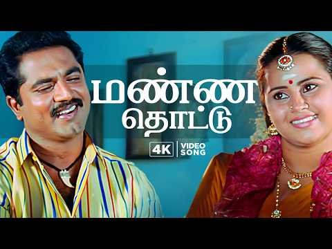⁣Mannai Thottu - 4K Video Song | Samundi | R. Sarathkumar | S. P. Balasubrahmanyam | Deva | Kanaka