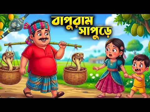 ⁣বাপুরাম সাপুড়ে 🐍 | জনপ্রিয় বাংলা ছড়া | Bangla Kids Song | Nursery Rhymes Bangla | Shishu vubon
