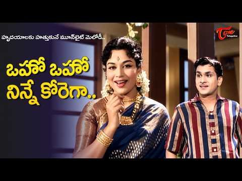 ⁣Oho Oho Ninne Korega Song | Rajasulochana, ANR Divine Love | Iddaru Mithrulu Movie |Old Telugu Songs