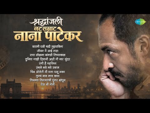 ⁣श्रद्धांजली नटसम्राट नाना पाटेकर | जुनी मराठी गाणी | Old Marathi Songs Special