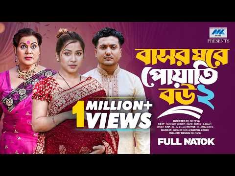⁣বাসর ঘরে পোয়াতি বউ ২ | Shaikot |  Papri Putul | Dulari | Full Natok |  Bangla New Natok 2026