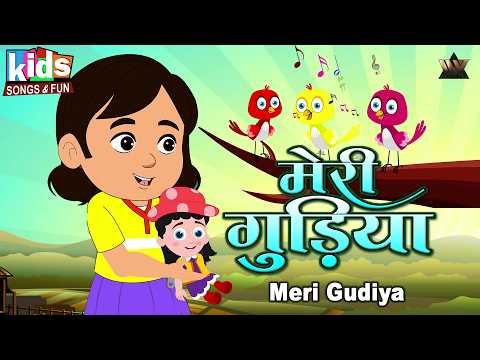 ⁣Meri Gudiya Meri Gudiya - Hindi Cartoon Video | Kids Hindi Songs | मेरी गुड़िया मेरी गुड़िया