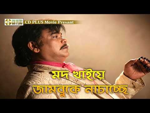 ⁣মদ খাইয়ে জামবুকে নাচাচ্ছে | Mrittu Dondo - মৃত্যু দণ্ড | Rubel, Kobita, Sohel Chowdhury, Akhi