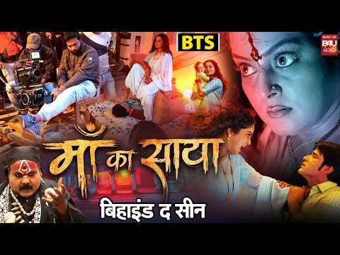 ⁣BTS MAA KA SAYA | माँ का साया | MOVIE MAKING | BEHIND THE SCENES |  ANJANA SINGH | BHOJPURI MOVIE