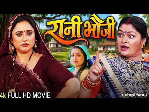 ⁣रानी भौजी | RANI BHAUJI | Rani Chatterjee, J Neelam | Family Drama #emotionalfilm