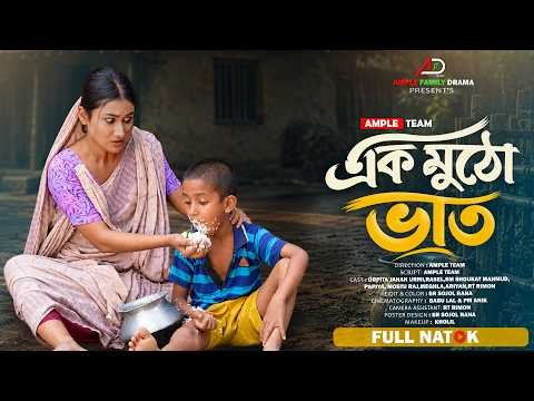⁣এক মুঠো ভাত । Ek Mutho Vat । Full Natok । Urmi । New Bangla Natok 2026 । Ample Family Drama