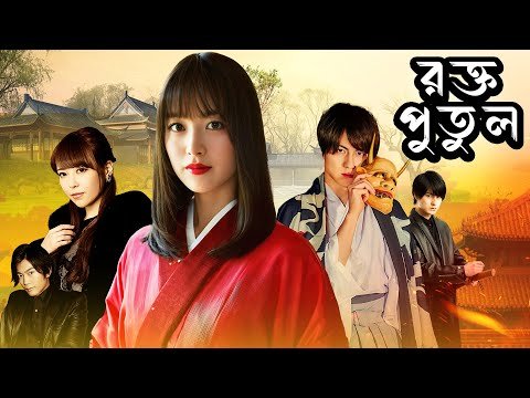 ⁣রক্ত পুতুল | Mystery - Thriller - Action | Horror | Murder Mystery Film | Chinese Full Movie Bangla