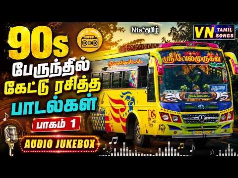 ⁣90s பேருந்தில் கேட்டு ரசித்த பாடல்கள் | Tamil Melody Songs | VN Tamil Songs