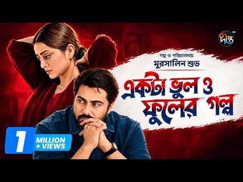 ⁣Akta Bhul O Fuler Golpo | Apurba & Orsha | একটা ভুল ও ফুলের গল্প | Bangla Natok 2026 l Deepto Natok