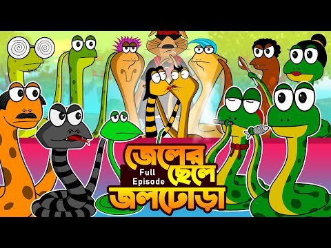 ⁣জেলের ছেলে জলঢোড়া (Full episode)| Bangla Cartoon | Original Bengali  funny animation story | Cakasur