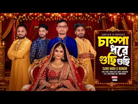 ⁣Champa Dore Guci Guci (চাম্পা ধরে গুছি গুছি) | Suna Miah & Nobin Rumon | New Sylheti Dhamail Song