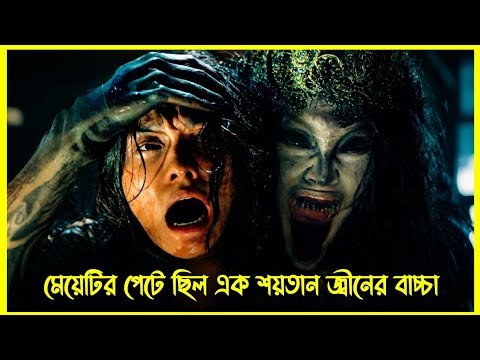 ⁣মেয়েটির গর্ভে ছিল এক শয়তান জিনের বাচ্চা। কিন্তু এটি কিভাবে সম্ভব?  ইন্দোনেশিয়ান হরর মুভি