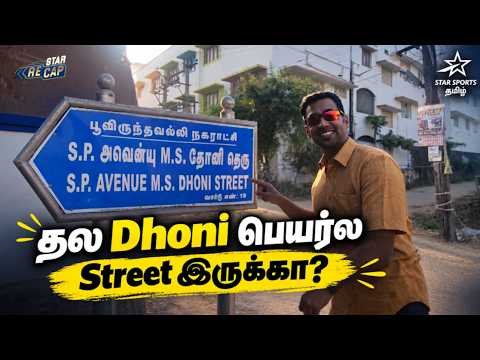 ⁣Kanchipuram-ல தல Dhoni பெயர்ல Street இருக்கா? |  தல Dhoni-ன் Kanchipuram ரசிகர் மன்றம்! | #StarRecap