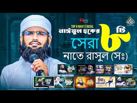 ⁣নাঈমুল হকের সেরা ৮টি নাতে রাসুল (সঃ) | Top 8 Naat E Rasul | Naimul Haque Shihoron