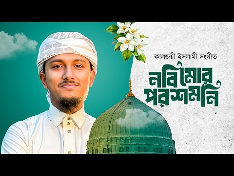 ⁣ইসলামিক গজল 2025 । Nobi Mor Poroshmoni । Tawhid Jamil । Bangla Gojol 2025 । Kalarab