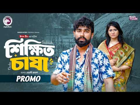 ⁣Shikkhito Chasha | শিক্ষিত চাষা (Promo) Eagle Team | Sarwar Kiron | Afrin Praosy | Bangla Natok 2026