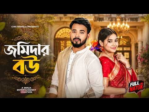 ⁣জমিদার বউ | Jomidar Bou | Shagor Mirza | Riya Chowdhury | Bangla Natok 2026