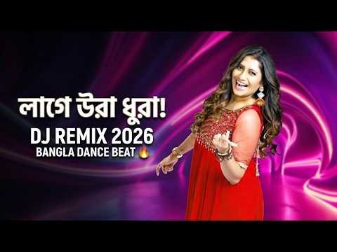 ⁣Lage Ura Dhura DJ Remix 2026 🔥 | বাংলা DJ গান | Bangla Dance Music Video | Ura Dhura  #LageUraDhura