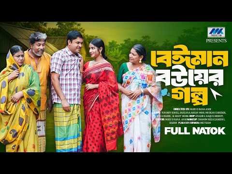 ⁣বেঈমান বউয়ের গল্প | Tonmoy Sohel | Farzana Ahsan Mihi | Full Natok | Bangla New Natok 2026