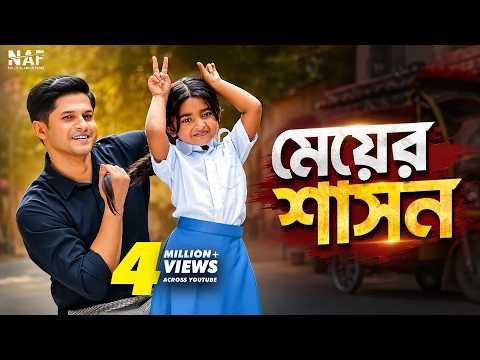 ⁣মেয়ের শাসন | Niloy Alamgir | Heme | Waziha | Bangla New Natok 2026 | NAF