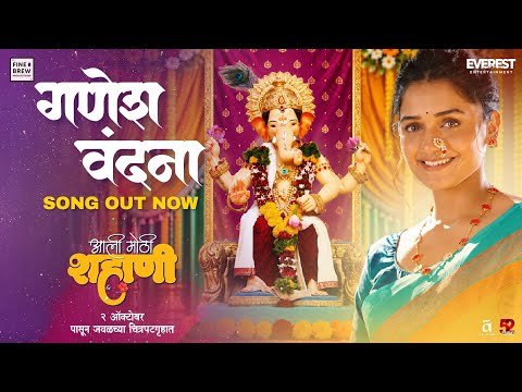 ⁣Ganesh Vandana Video Song | Aali Mothi Shahani | Hruta Durgule | Abhay Jodhpurkar | Guru Thakur
