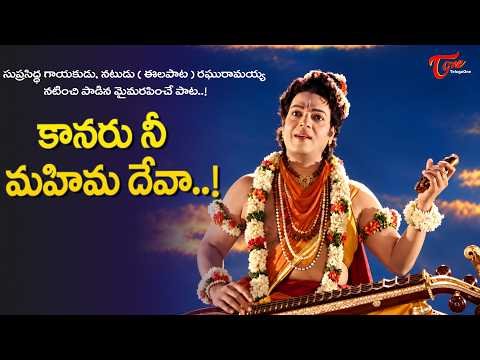 ⁣Kaanaru Nee Mahima Deva Song | Singer Raghuramayya Divine Melody |  Daksha Yajnam | Old Telugu Songs