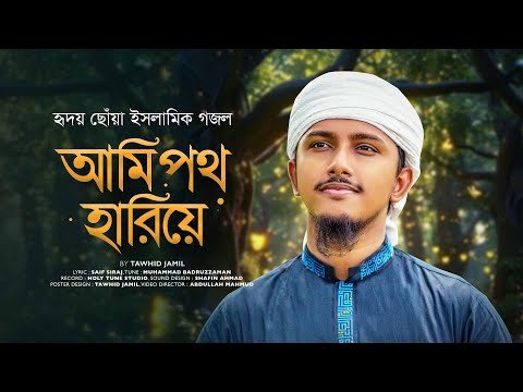 ⁣ইসলামিক গজল 2024 । Ami Poth Hariye । আমি পথ হারিয়ে । Tawhid Jamil । Bangla Islamic Song । New Gojol