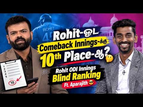 ⁣Rohit-ஓட Comeback Innings-க்கு 10th Place-ஆ?🤔| Rohit ODI Innings Blind Ranking Ft.Aparajith😎