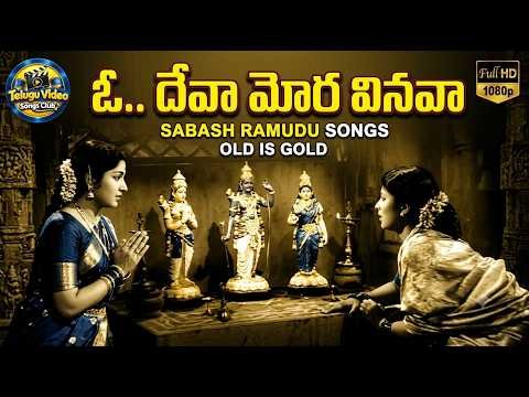 ⁣Oh Deva - ఓ.. దేవా మోర వినవా Video Song | Sabash Ramudu Movie | NTR | Anjali Devi | Ghantasala